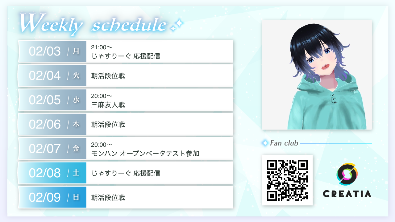 2025-02-03週の予定