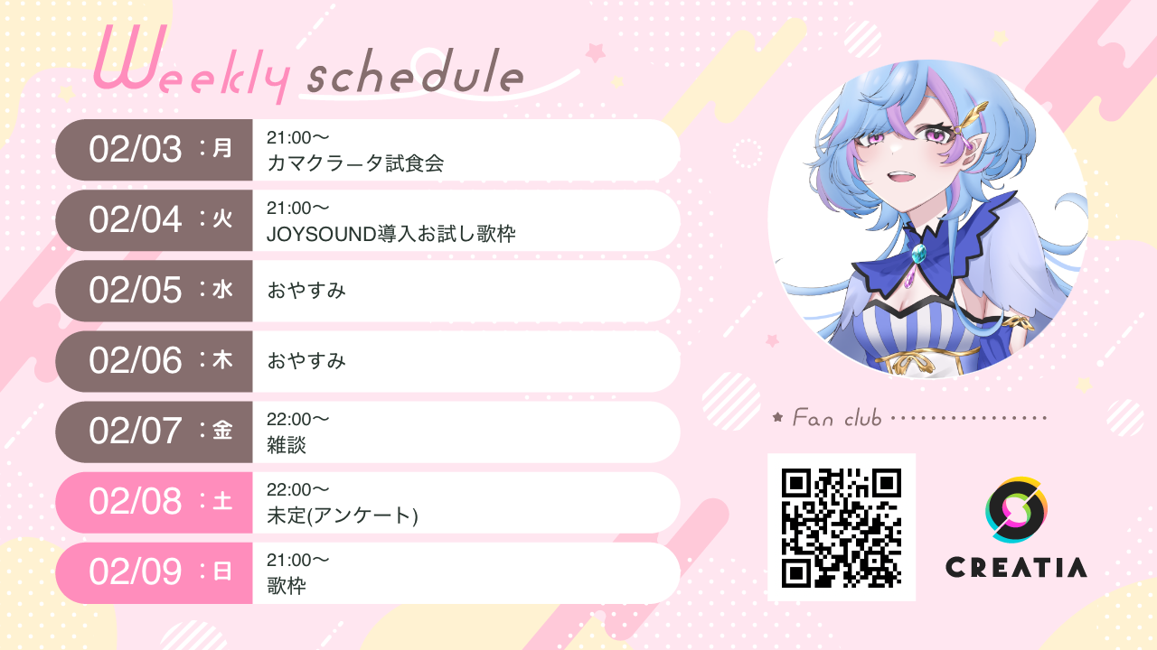 2025-02-03週の予定