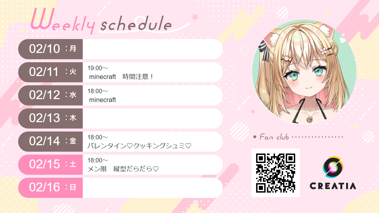 2025-02-10週の予定