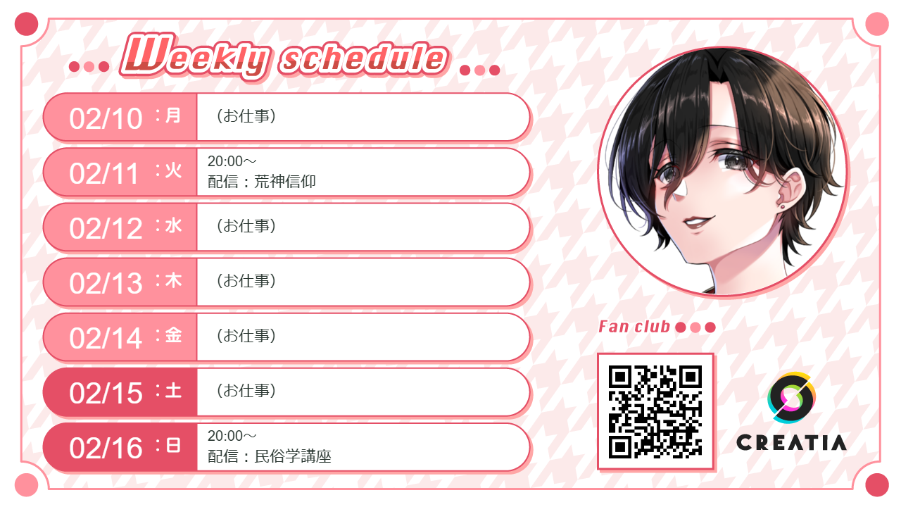 2025-02-10週の予定