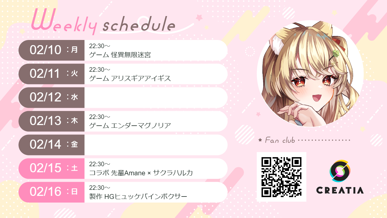 2025-02-10週の予定
