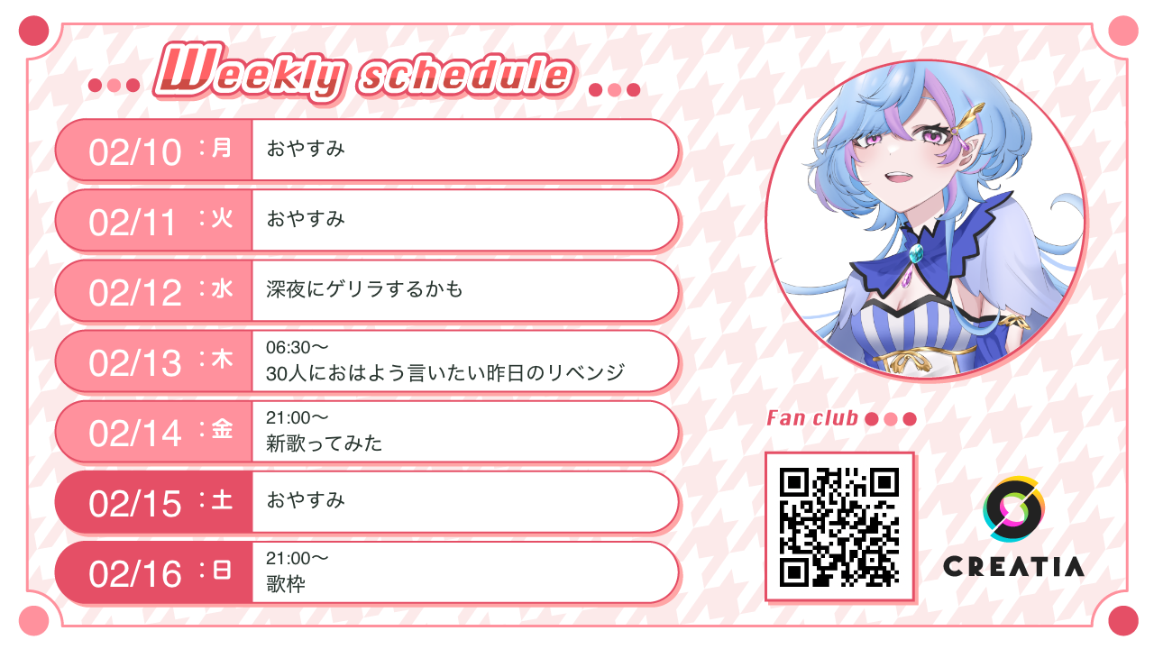 2025-02-10週の予定