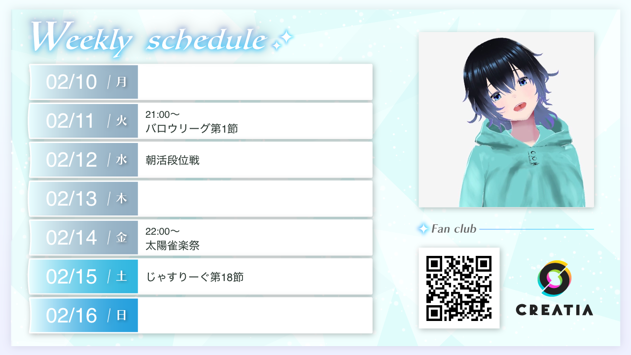 2025-02-10週の予定