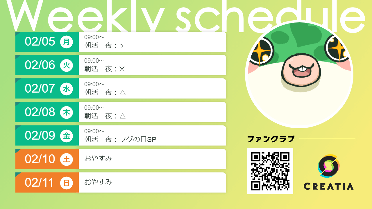 2024-02-05週の予定