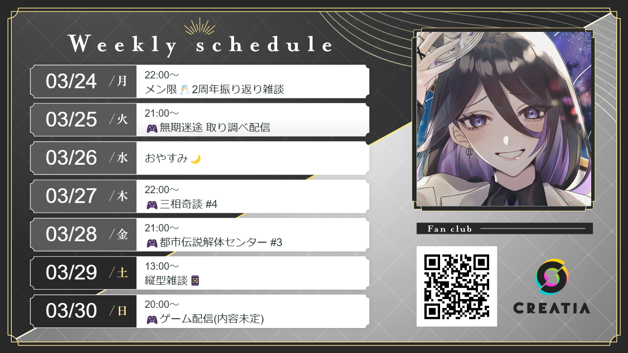 2025-03-24週の予定