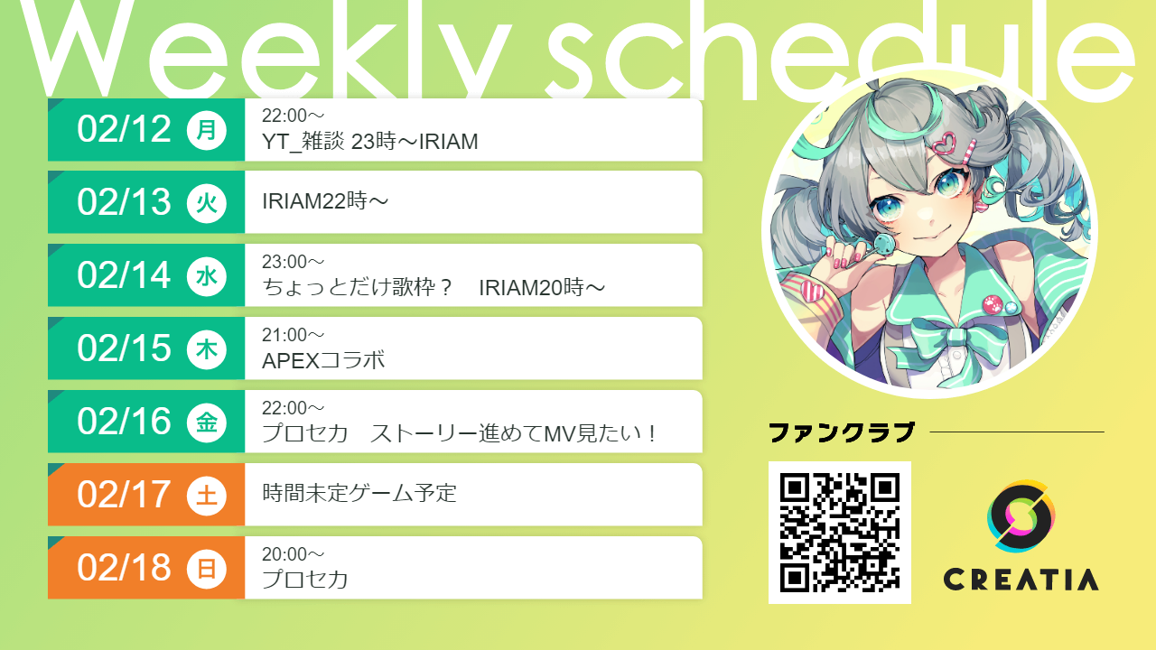 2024-02-12週の予定