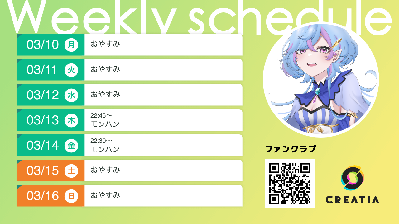 2025-03-10週の予定