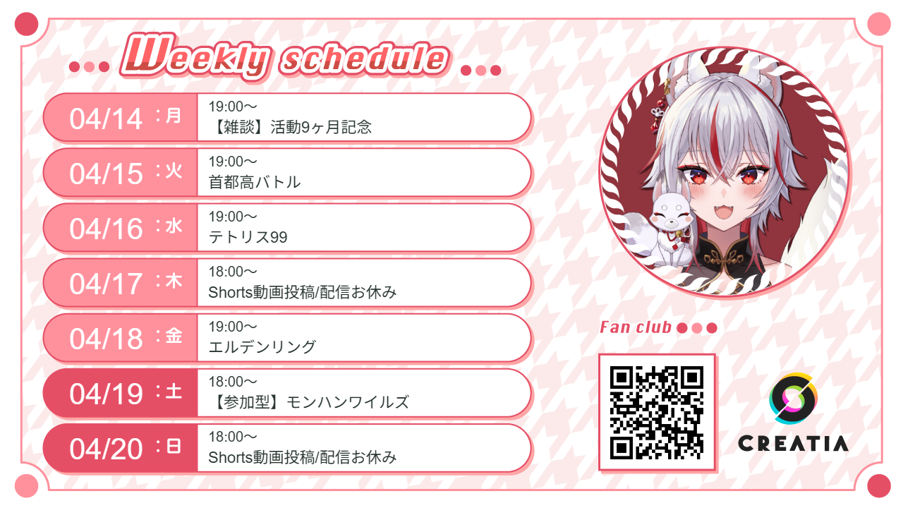 2025-04-14週の予定