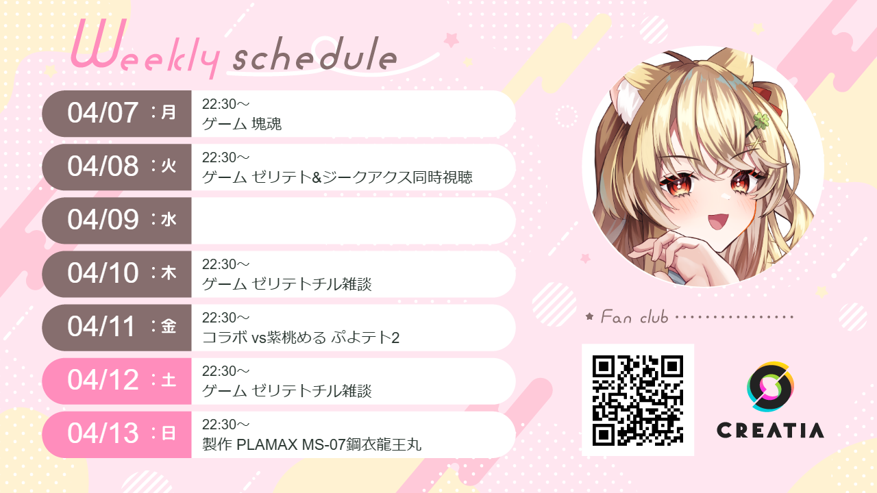 2025-04-07週の予定