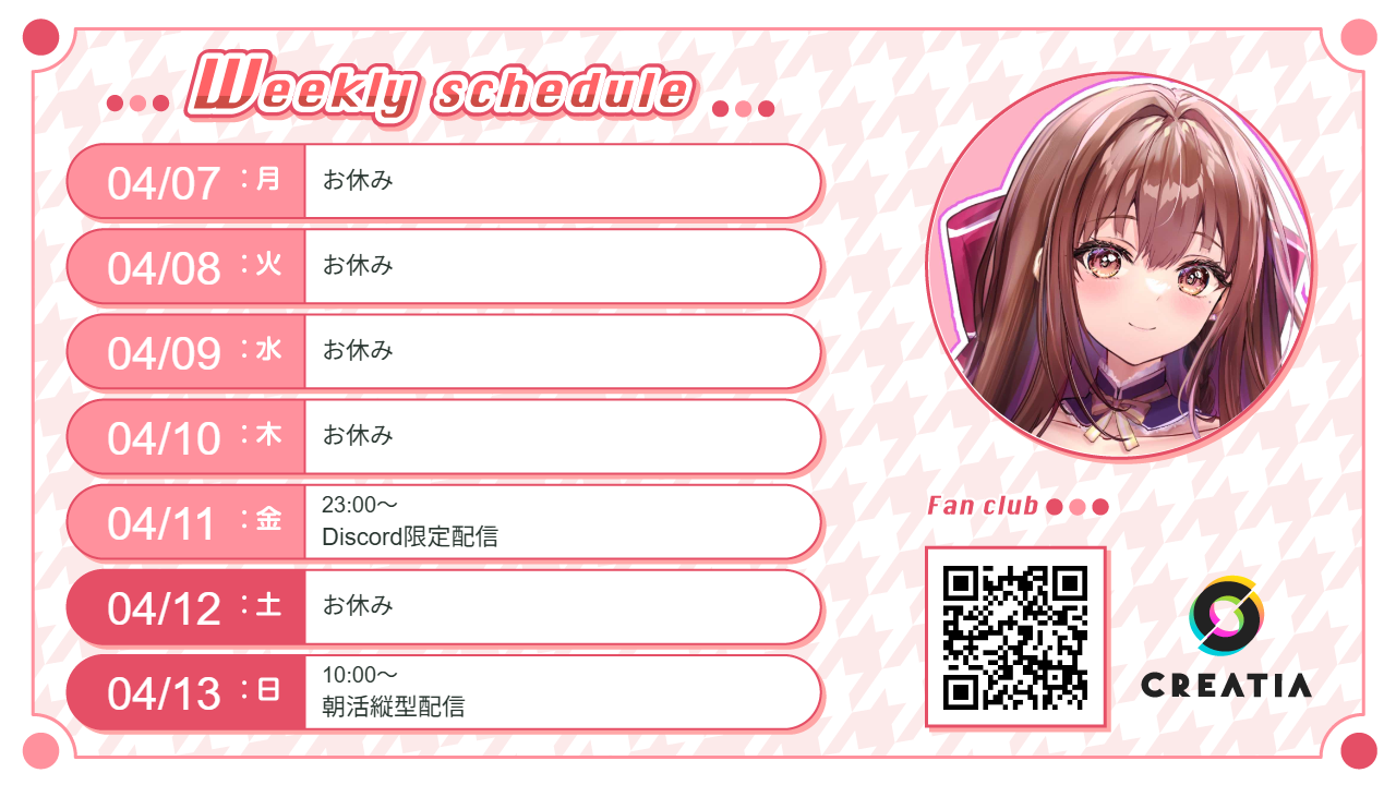 2025-04-07週の予定
