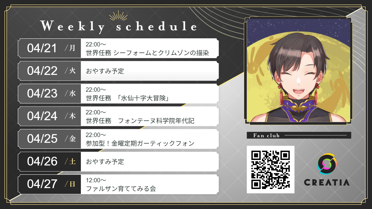 2025-04-21週の予定