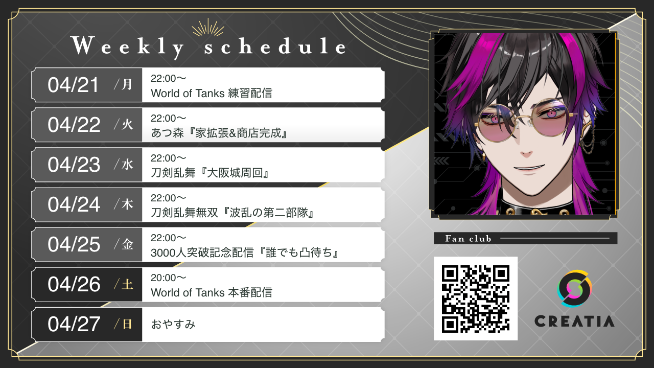 2025-04-21週の予定