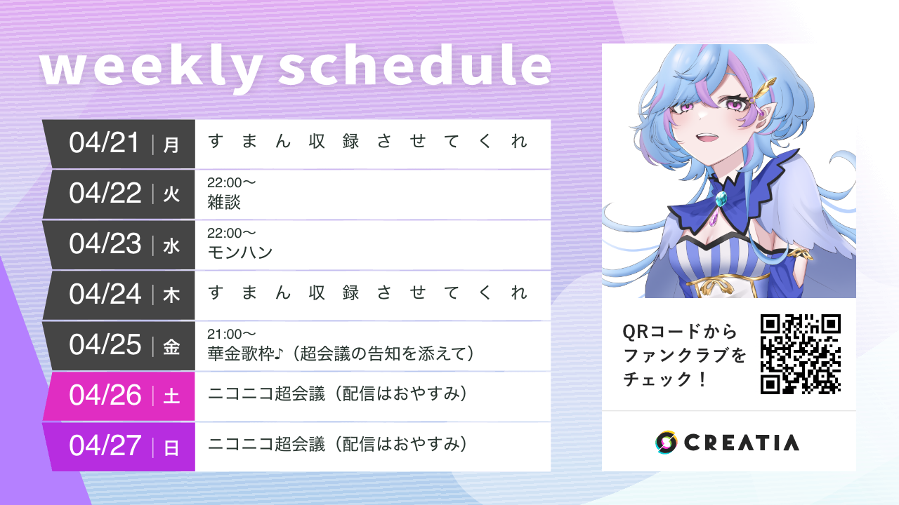 2025-04-21週の予定