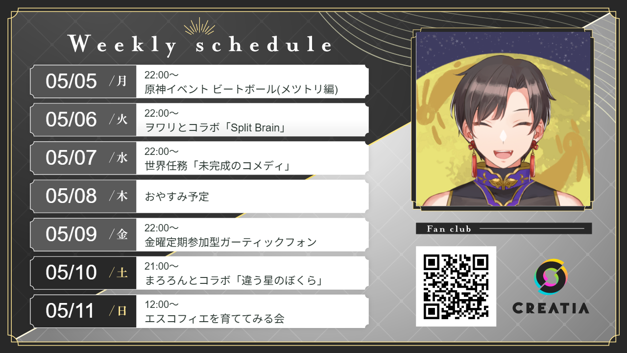 2025-05-05週の予定