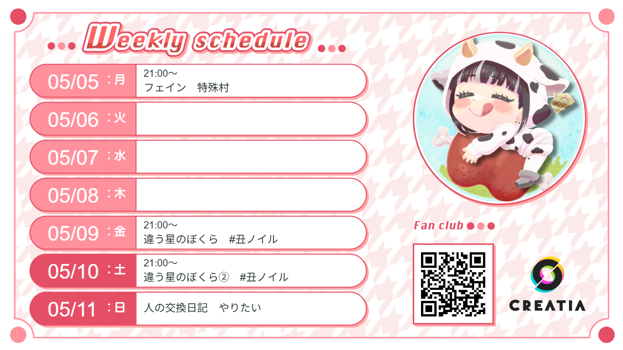 2025-05-05週の予定