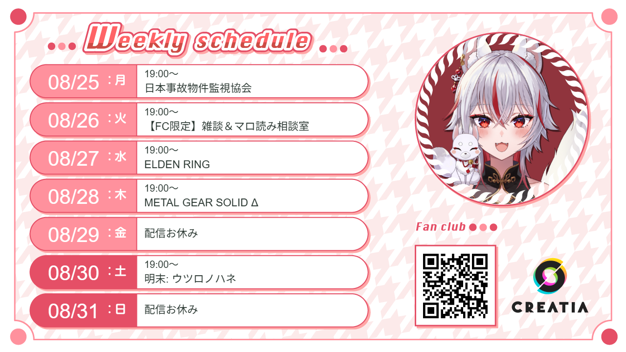 2025-08-25週の予定