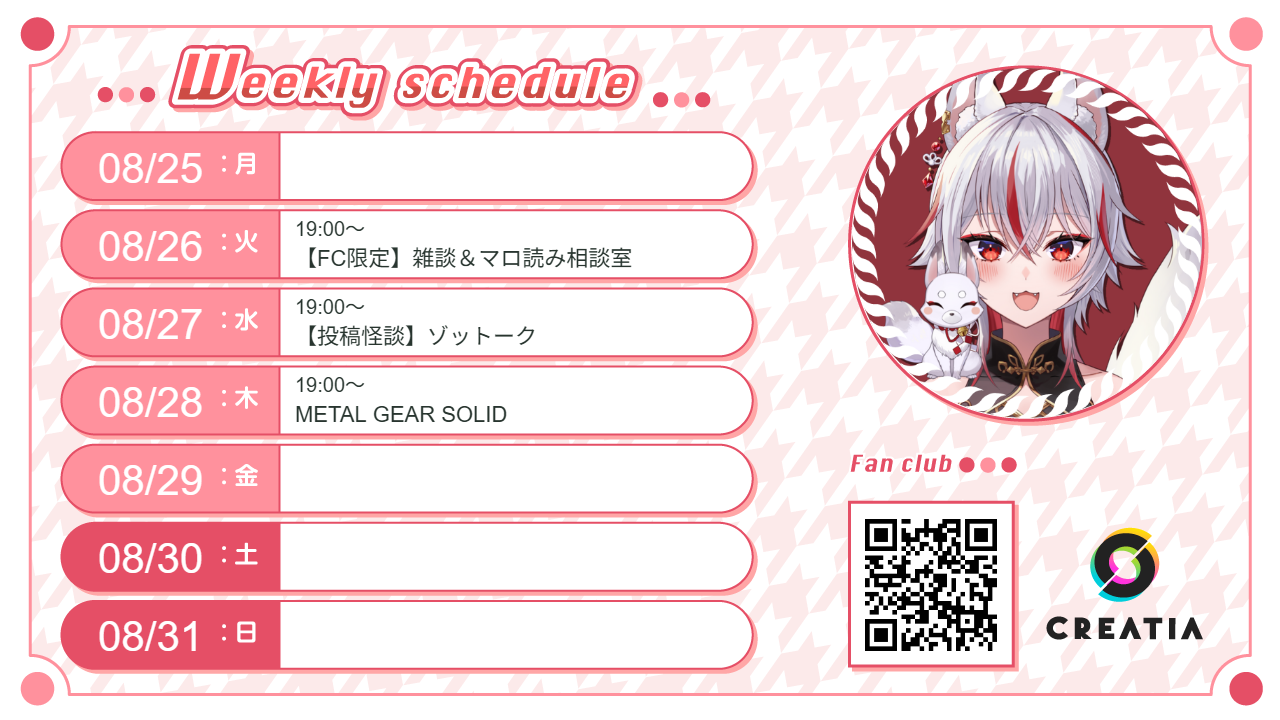 2025-08-25週の予定
