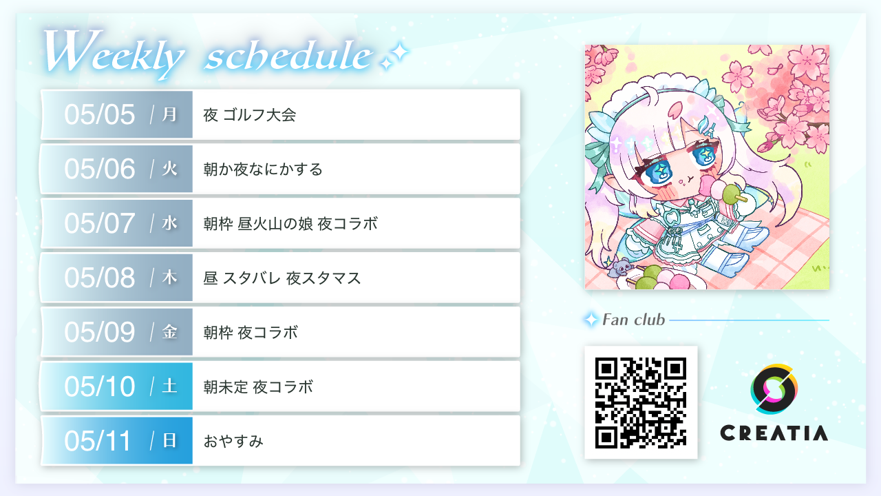 2025-05-05週の予定