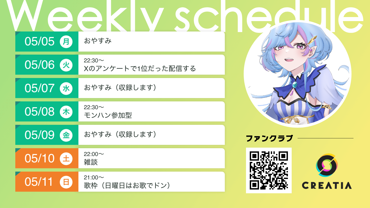 2025-05-05週の予定