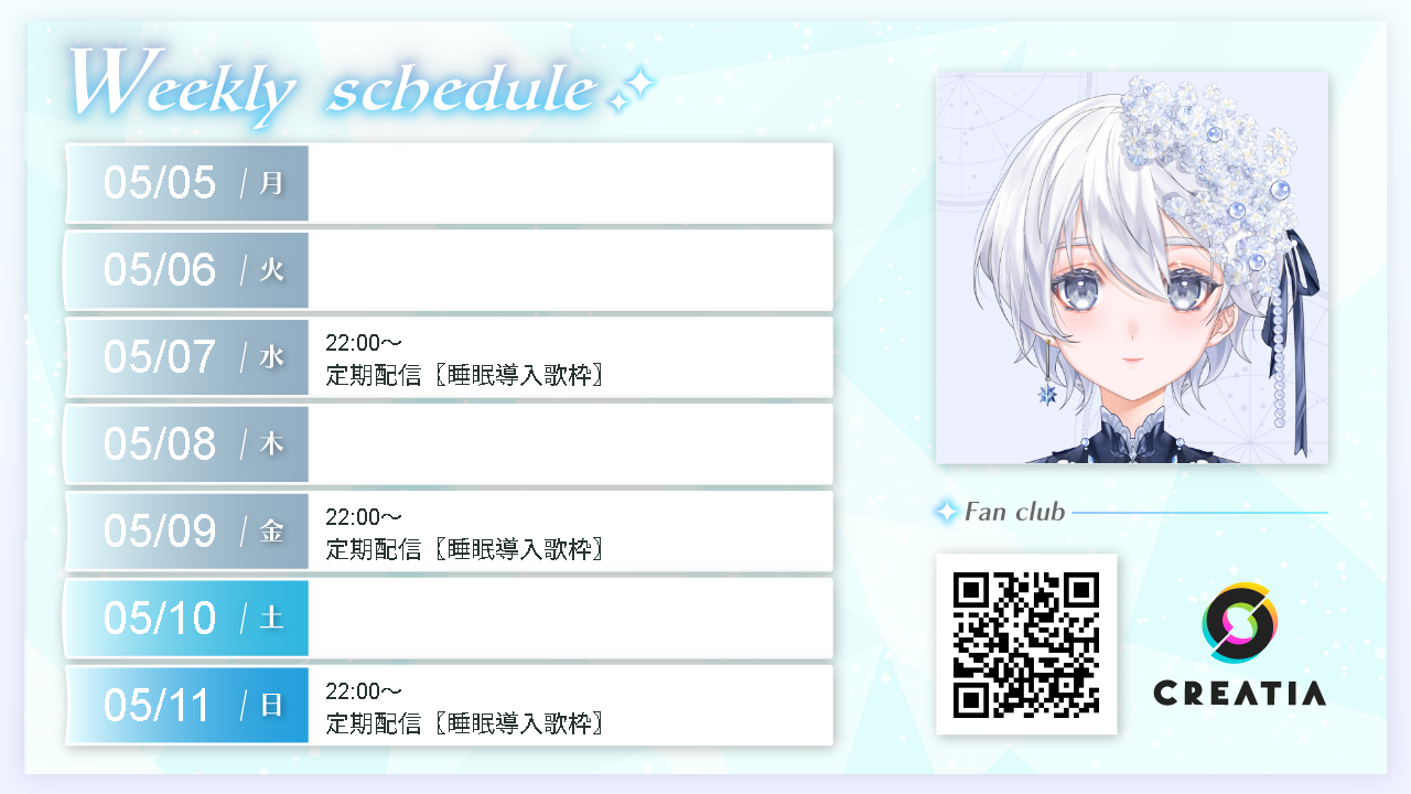 2025-05-05週の予定