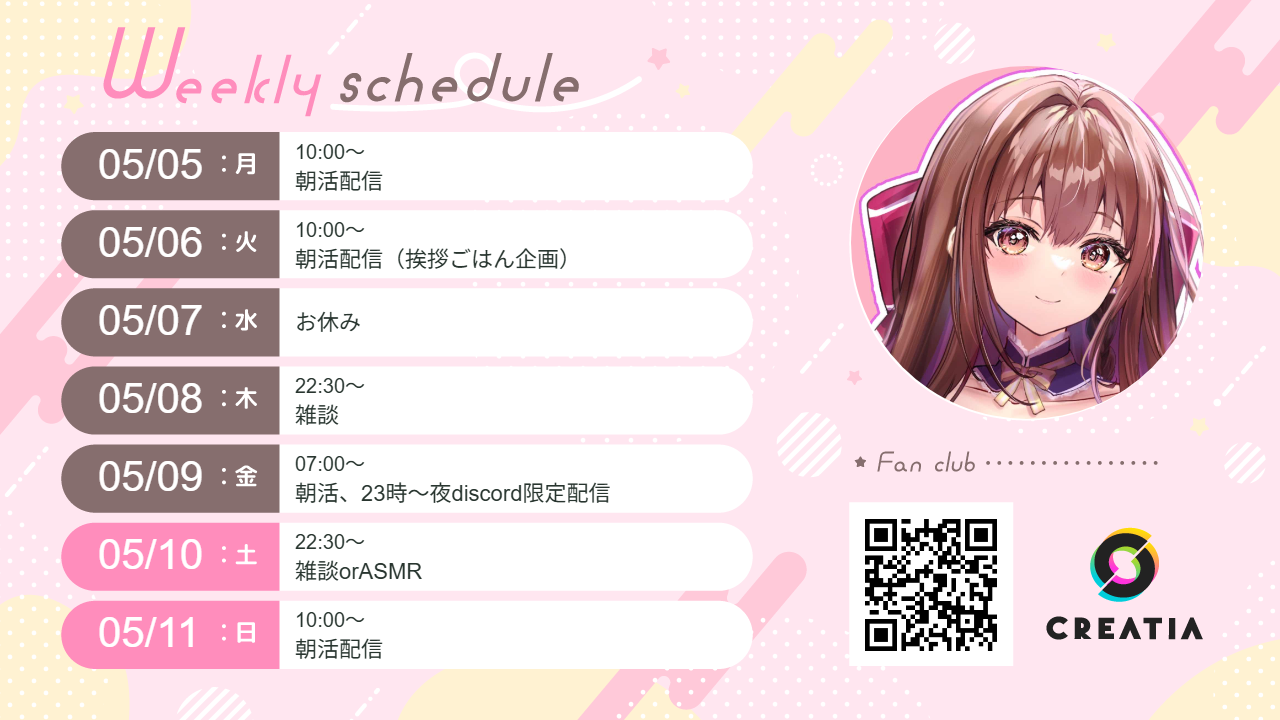 2025-05-05週の予定