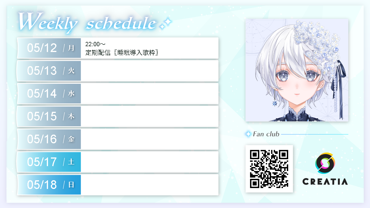 2025-05-12週の予定