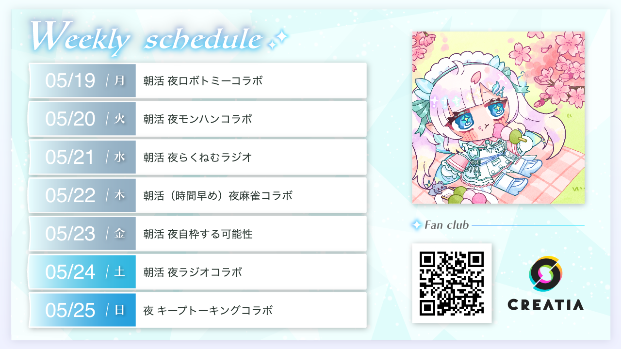 2025-05-19週の予定