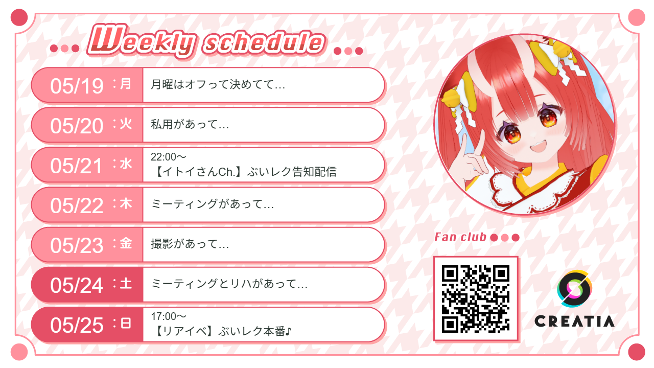 2025-05-19週の予定