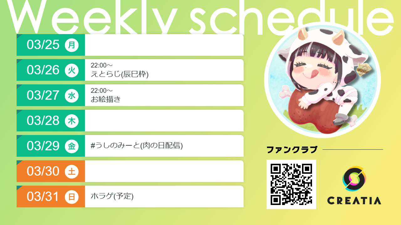 2024-03-25週の予定