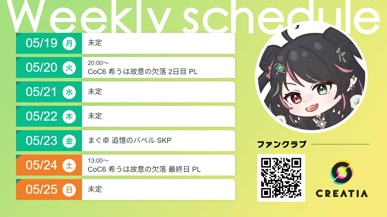 2025-05-19週の予定