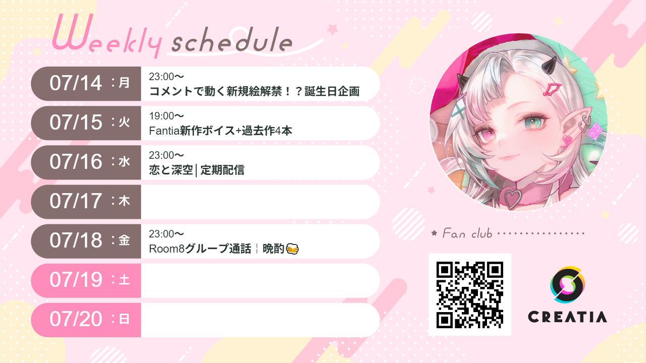 2025-07-14週の予定