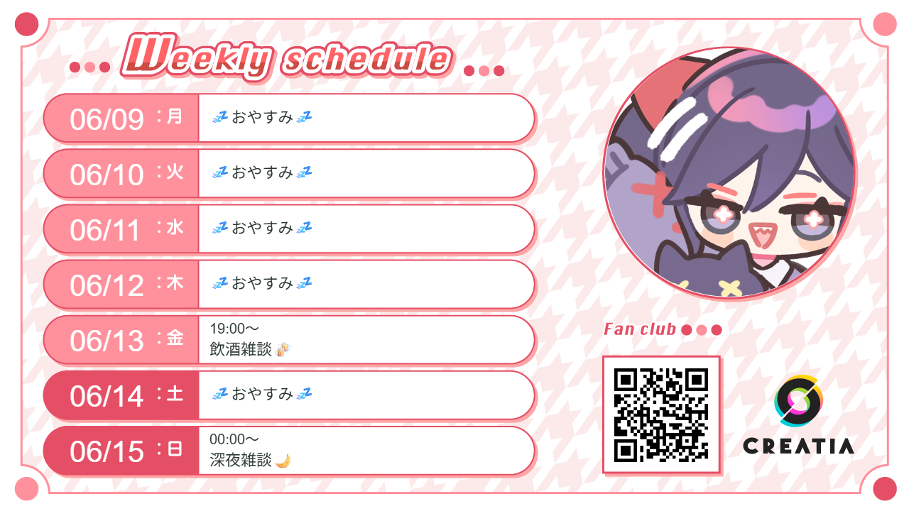 2025-06-09週の予定