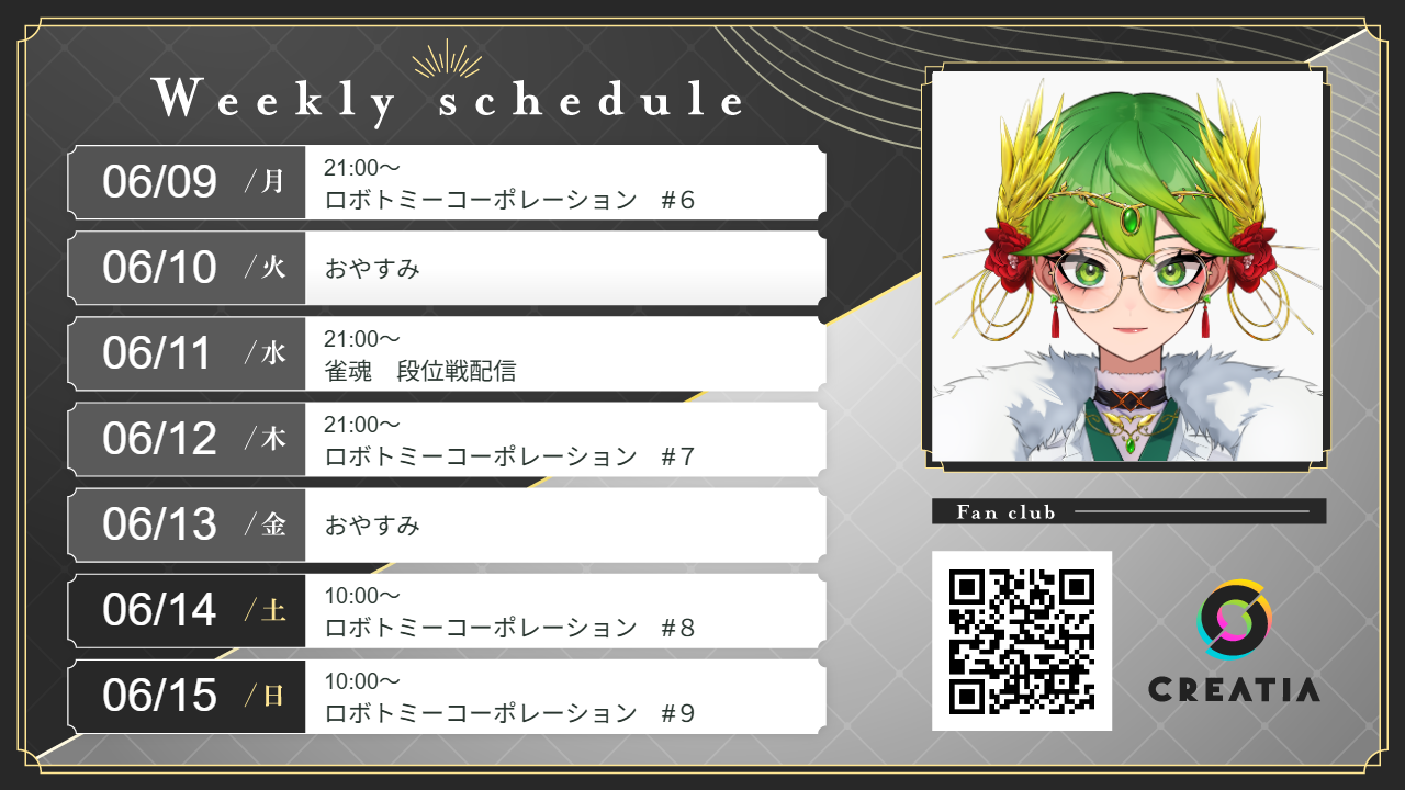 2025-06-09週の予定