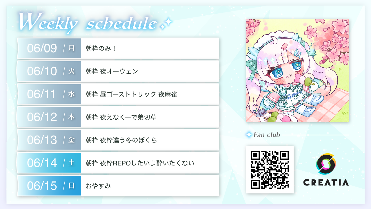 2025-06-09週の予定