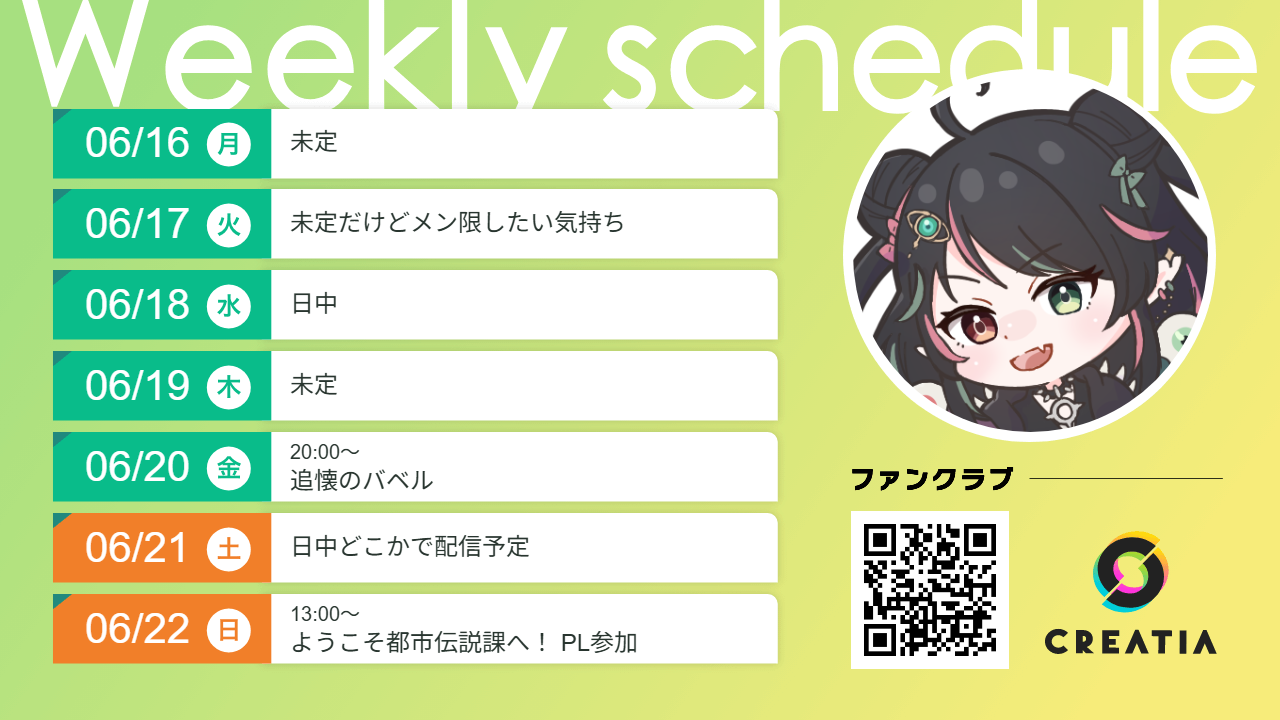 2025-06-16週の予定