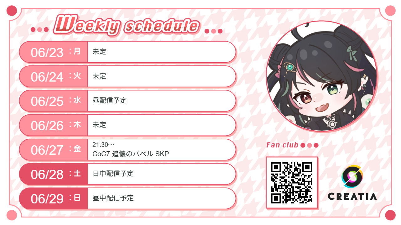 2025-06-23週の予定