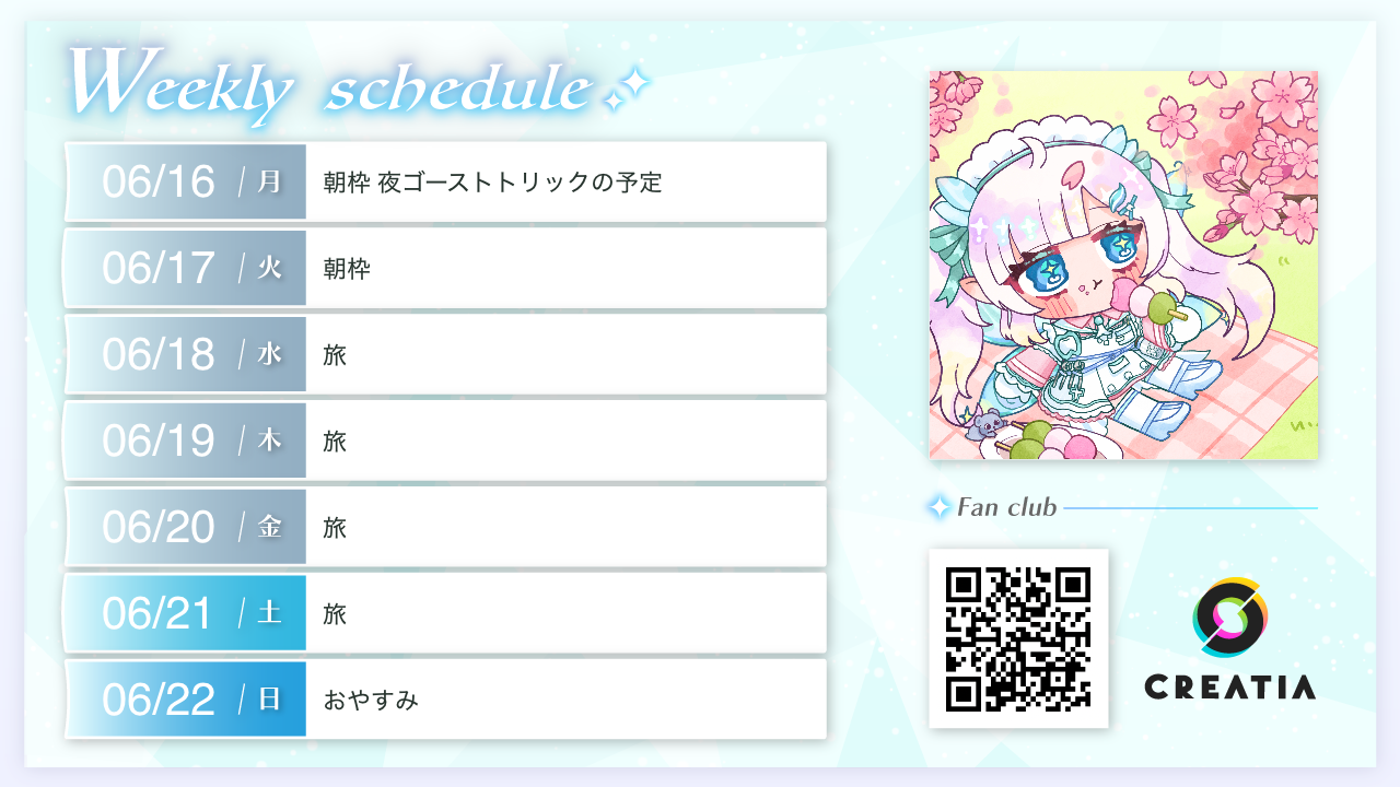 2025-06-16週の予定