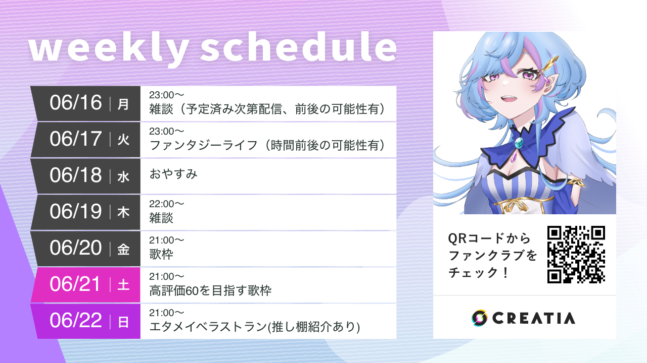 2025-06-16週の予定