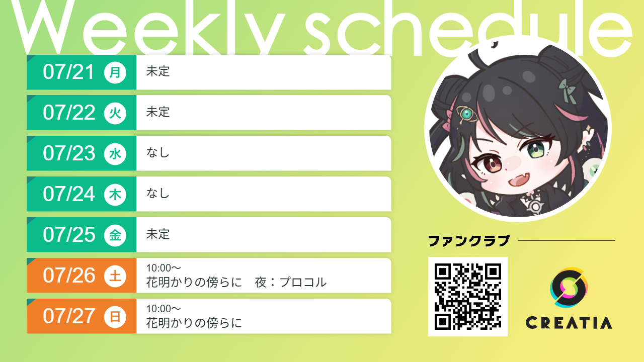 2025-07-21週の予定