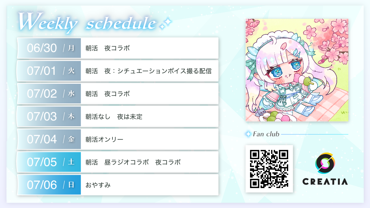 2025-06-30週の予定