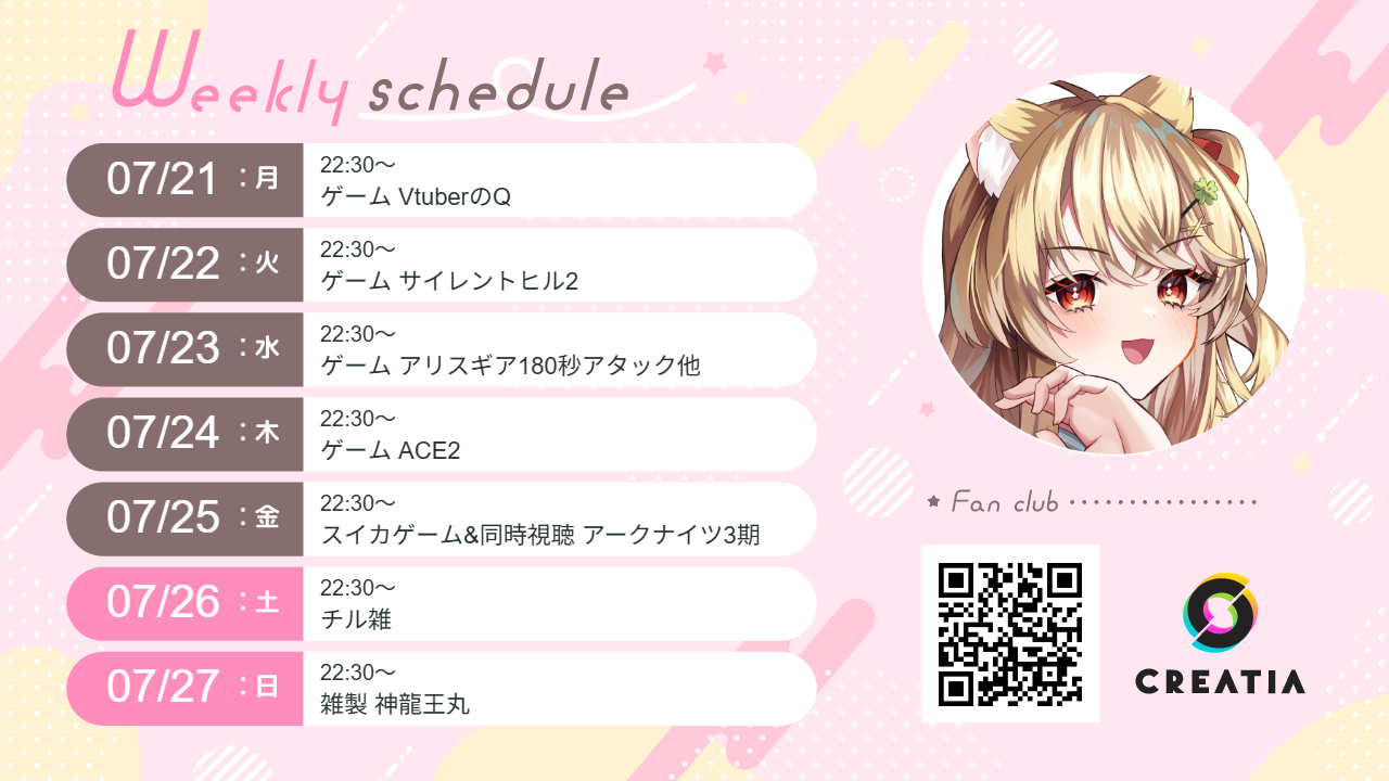 2025-07-21週の予定
