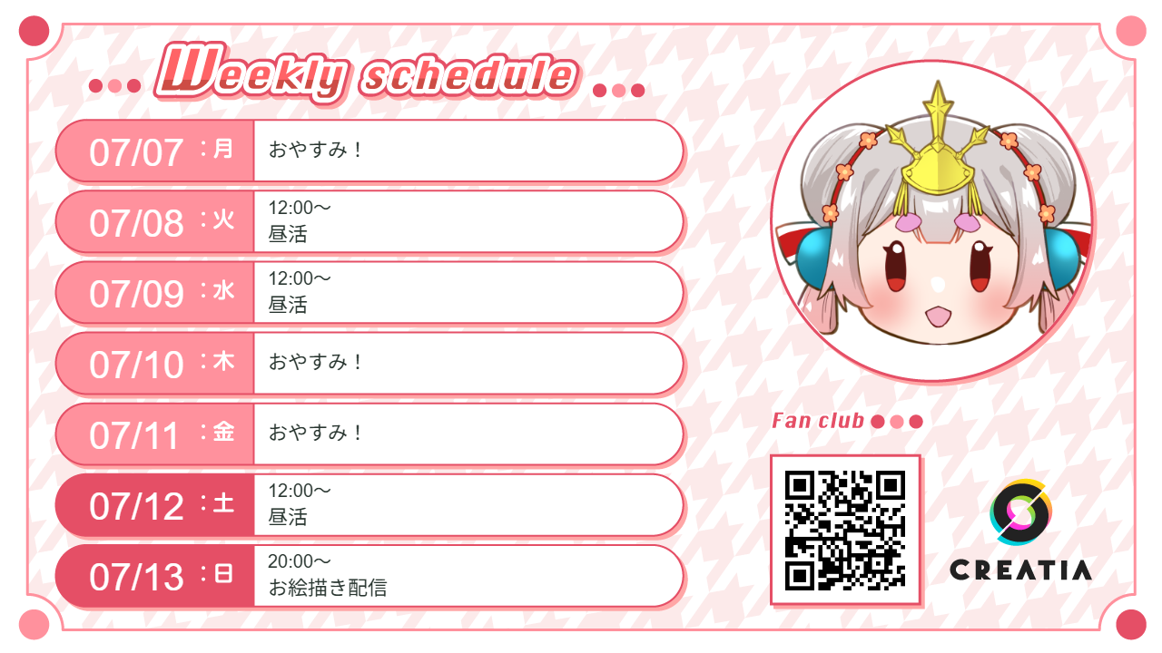 2025-07-07週の予定