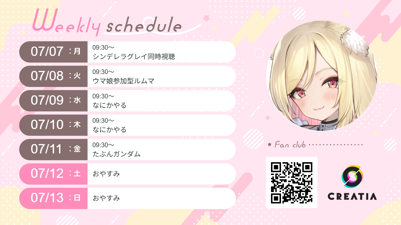 2025-07-07週の予定