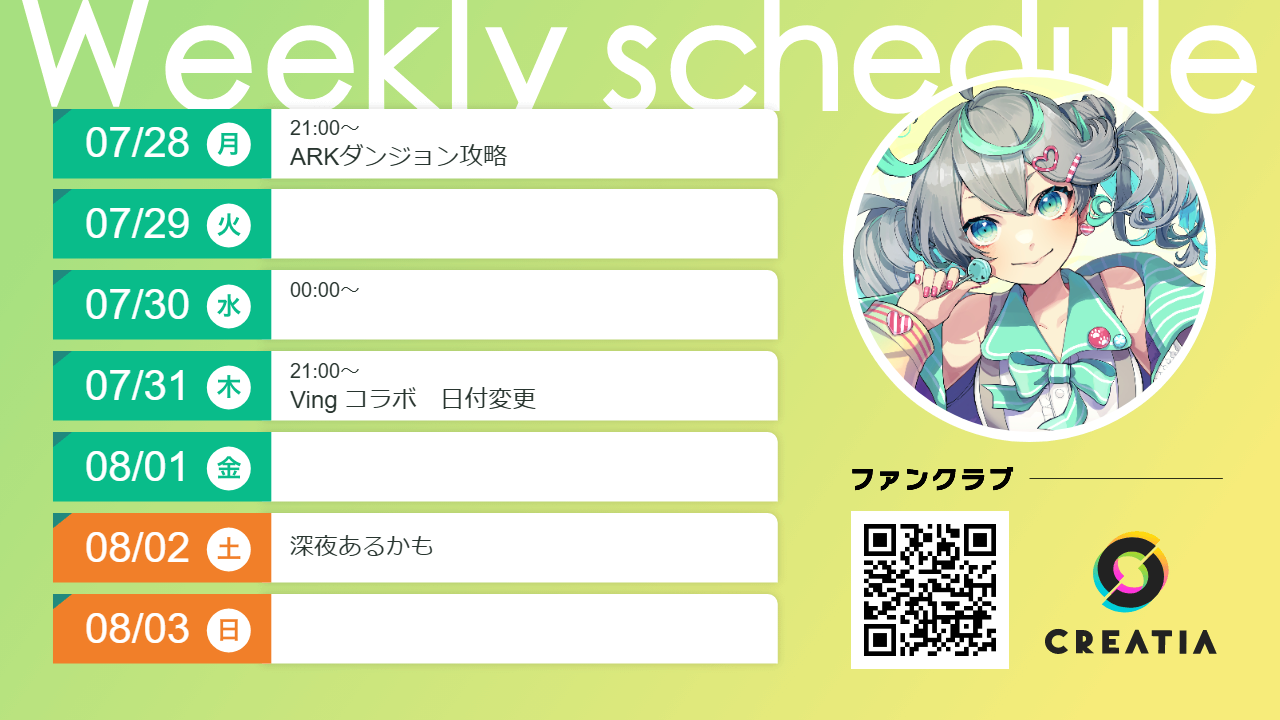 2025-07-28週の予定