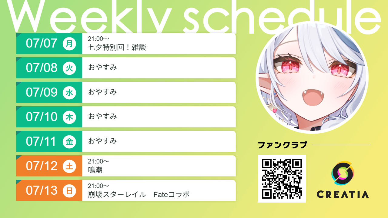 2025-07-07週の予定
