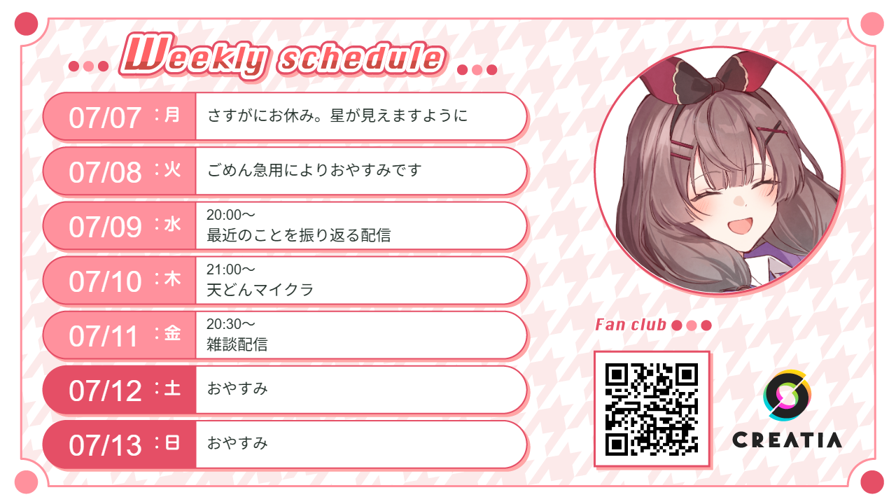 2025-07-07週の予定