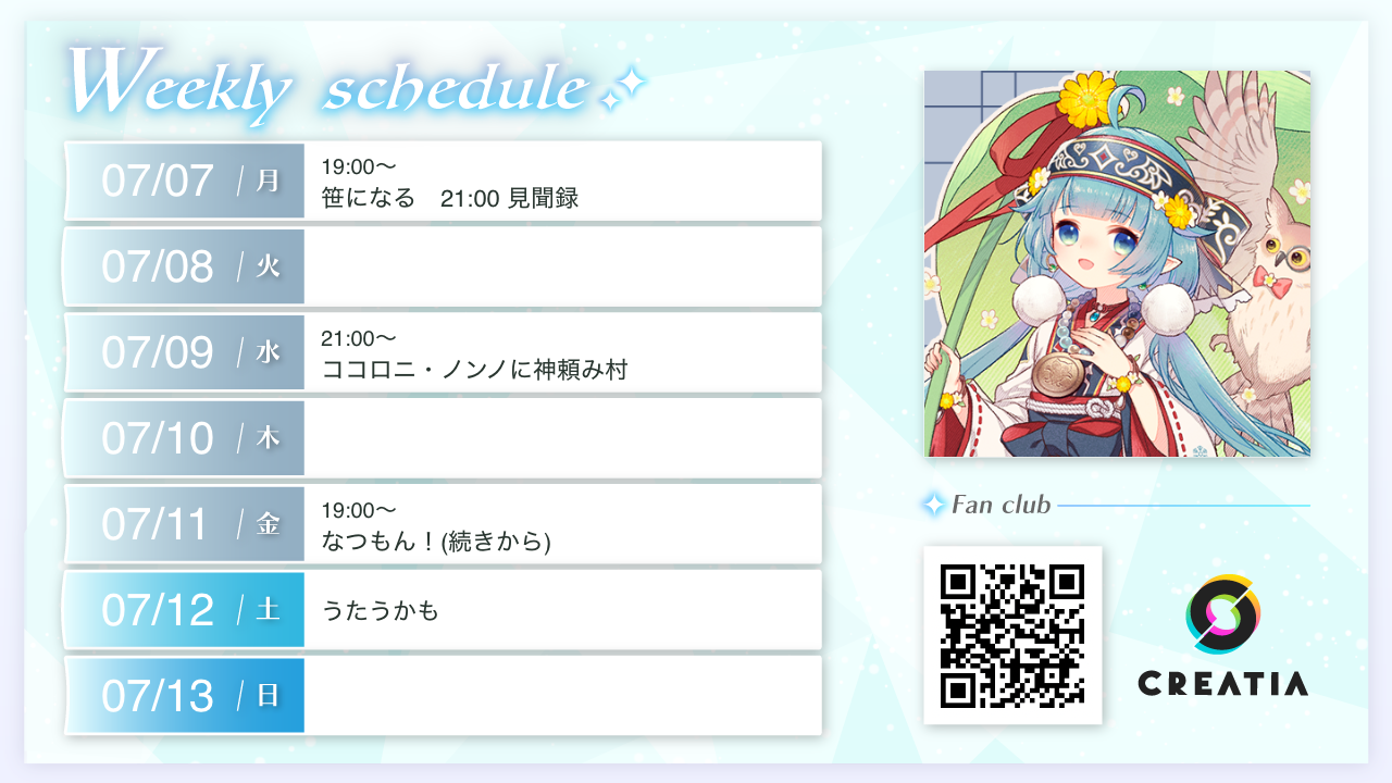 2025-07-07週の予定