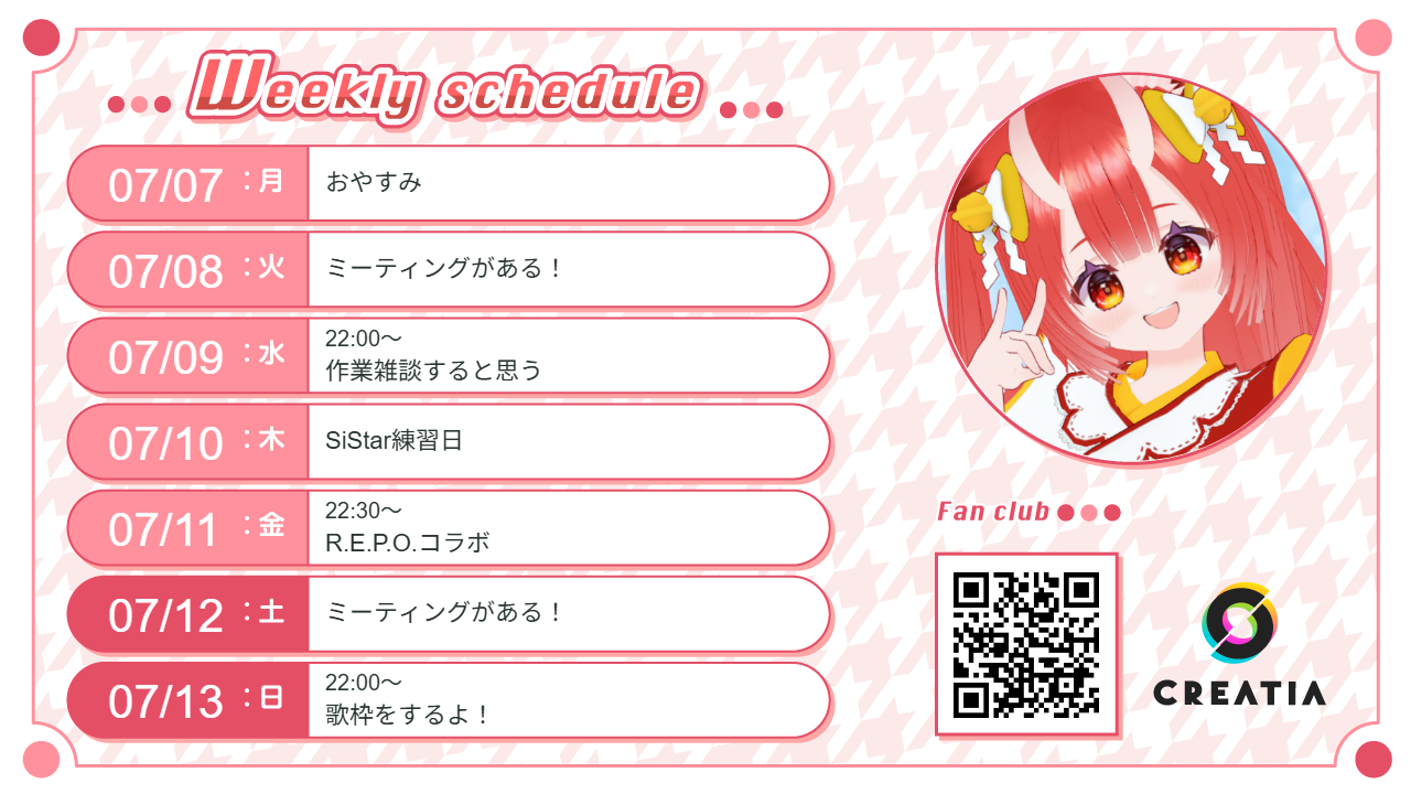2025-07-07週の予定