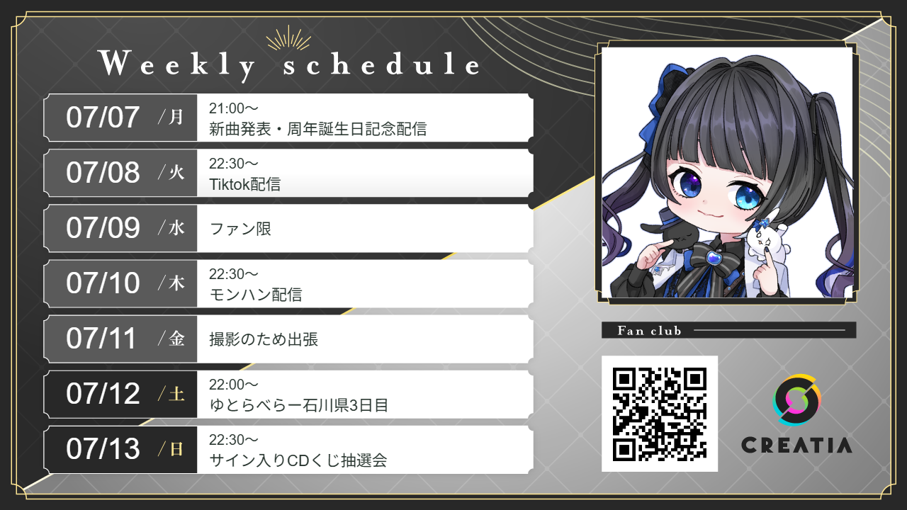 2025-07-07週の予定