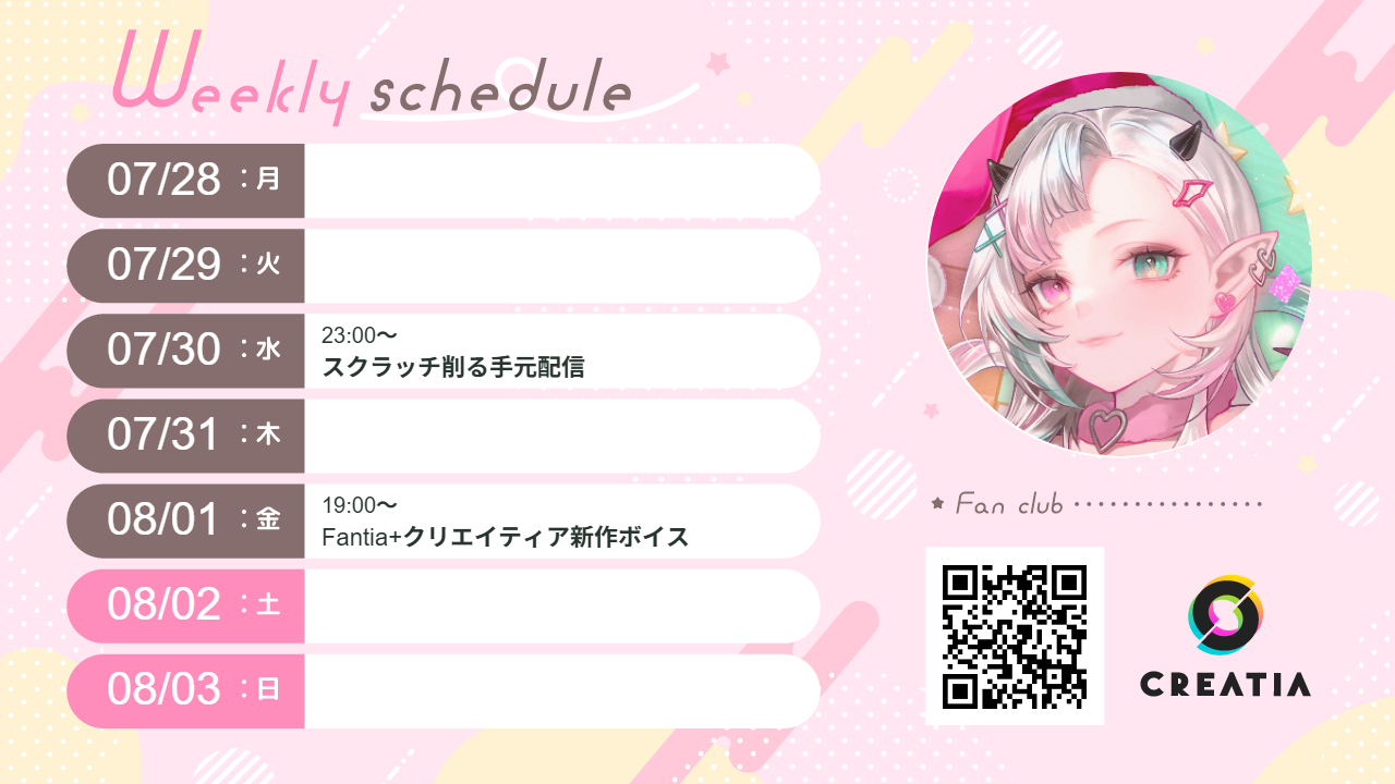 2025-07-28週の予定